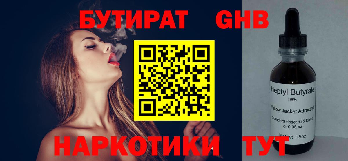 БУТИРАТ 1.4BDO Моздок