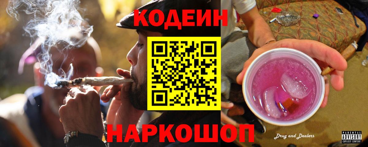 Codein напиток Lean (лин) Моздок